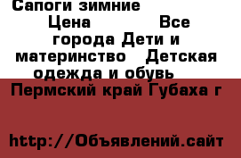 Сапоги зимние Skandia Tex › Цена ­ 1 200 - Все города Дети и материнство » Детская одежда и обувь   . Пермский край,Губаха г.